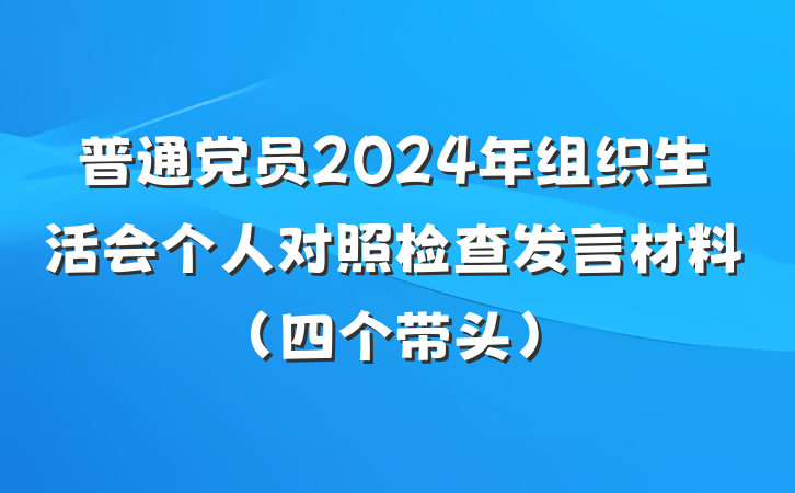 普通党员2024年组织生活会个人对照检查发言材料（四个带头）