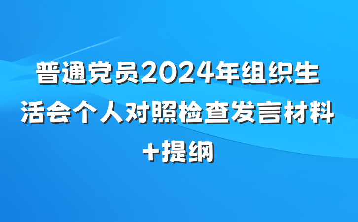 普通党员2024年组织生活会个人对照检查发言材料 提纲