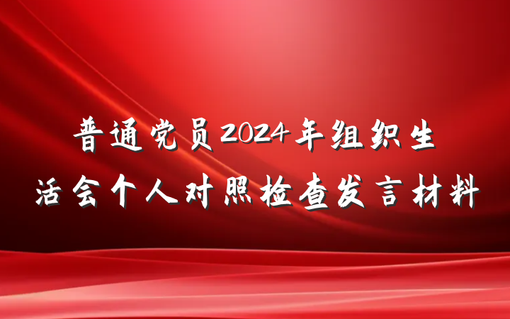 普通党员2024年组织生活会个人对照检查发言材料
