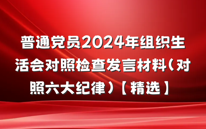 普通党员2024年组织生活会对照检查发言材料(对照六大纪律)【精选】