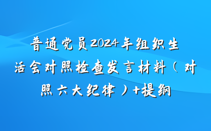 普通党员2024年组织生活会对照检查发言材料（对照六大纪律） 提纲