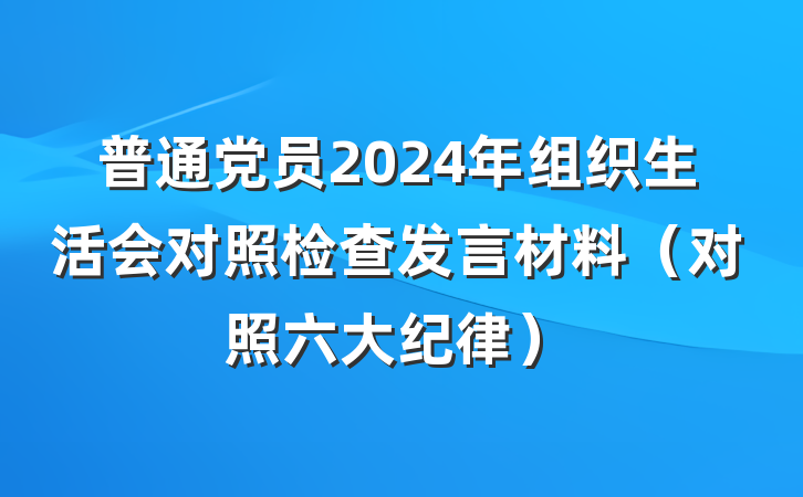 普通党员2024年组织生活会对照检查发言材料（对照六大纪律）