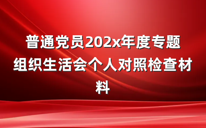 普通党员202x年度专题组织生活会个人对照检查材料