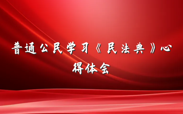 普通公民学习《民法典》心得体会