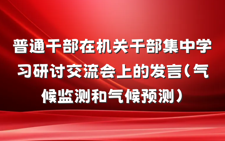 普通干部在机关干部集中学习研讨交流会上的发言(气候监测和气候预测)