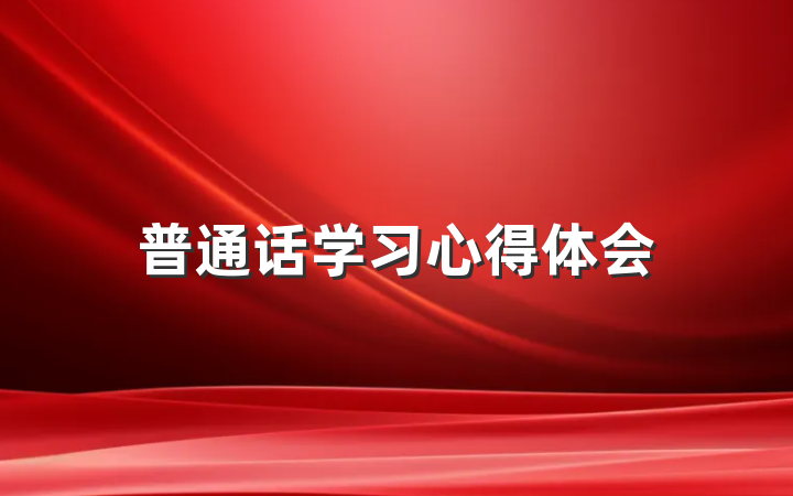 普通话学习心得体会