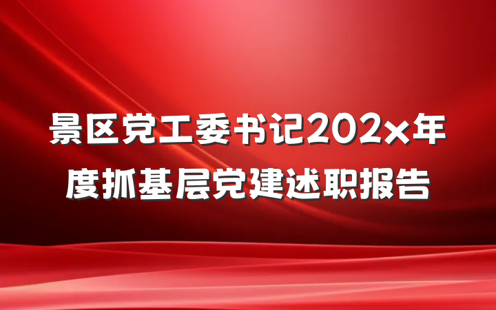 景区党工委书记202x年度抓基层党建述职报告