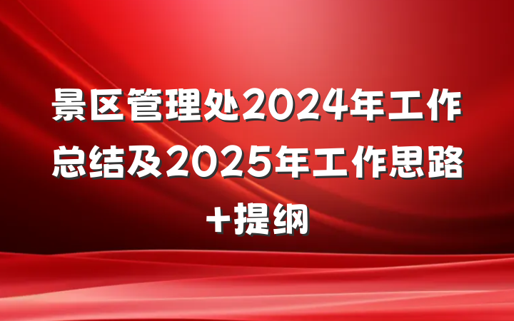 景区管理处2024年工作总结及2025年工作思路 提纲