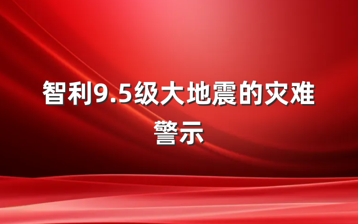 智利9.5级大地震的灾难警示