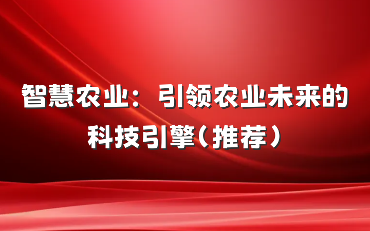 智慧农业：引领农业未来的科技引擎（推荐）
