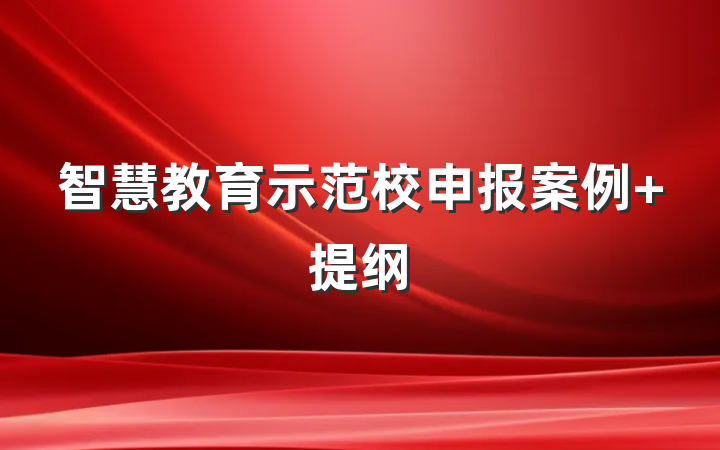 智慧教育示范校申报案例 提纲
