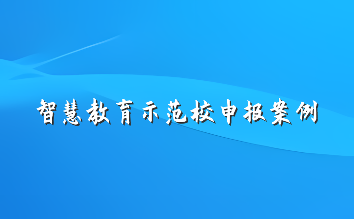 智慧教育示范校申报案例
