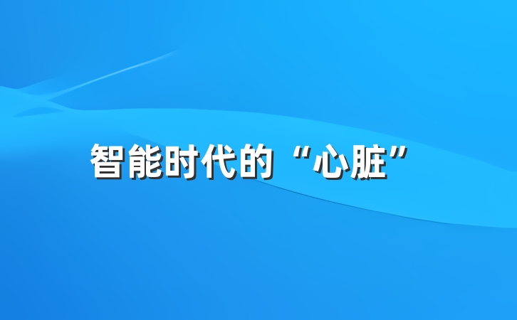 智能时代的“心脏”