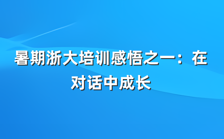 暑期浙大培训感悟之一：在对话中成长