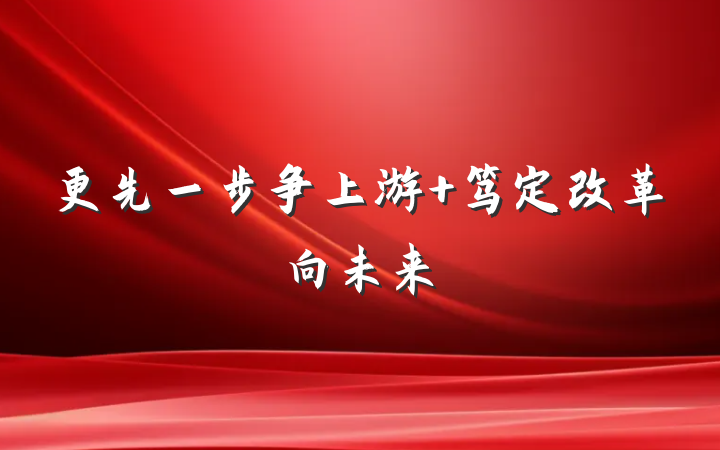 更先一步争上游 笃定改革向未来