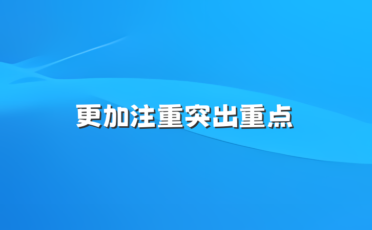 更加注重突出重点