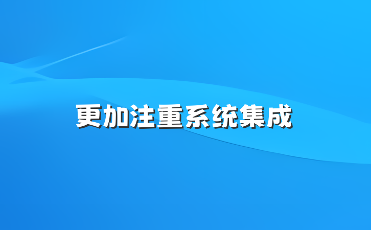 更加注重系统集成