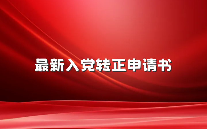 最新入党转正申请书