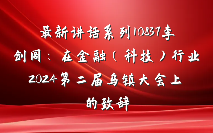 最新讲话系列10837李剑阁：在金融（科技）行业2024第二届乌镇大会上的致辞