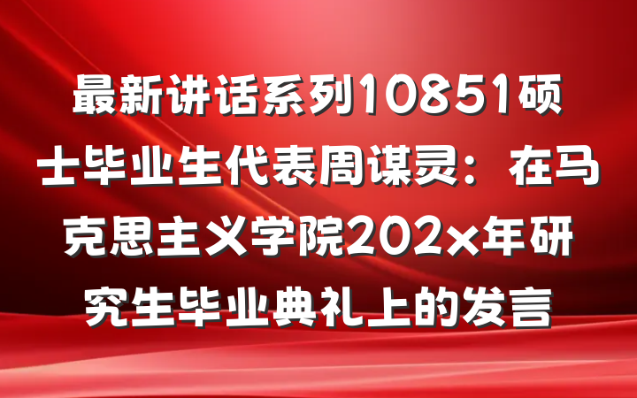 最新讲话系列10851硕士毕业生代表周谋灵：在马克思主义学院202x年研究生毕业典礼上的发言