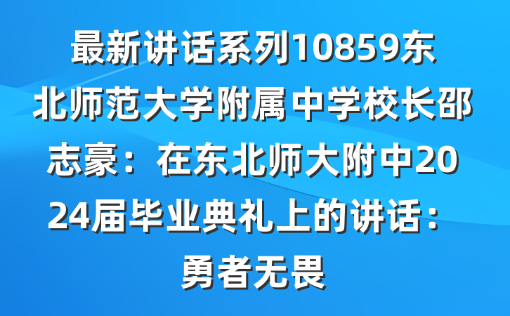 最新讲话系列10859东北师范大学附属中学校长邵志豪：在东北师大附中2024届毕业典礼上的讲话：勇者无畏