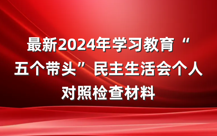 最新2024年学习教育“五个带头”民主生活会个人对照检查材料