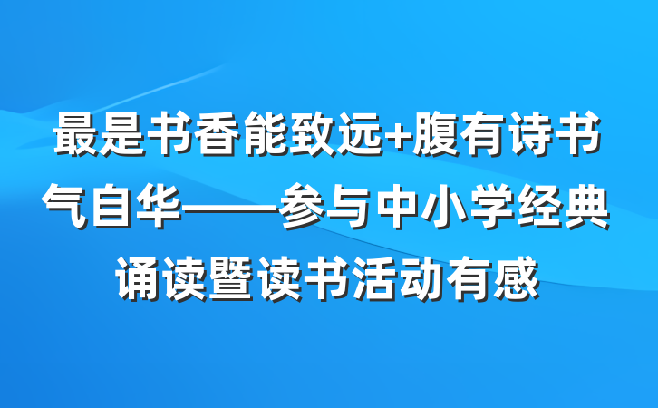 最是书香能致远 腹有诗书气自华——参与中小学经典诵读暨读书活动有感