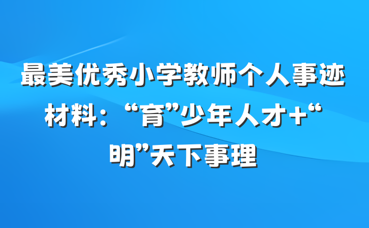 最美优秀小学教师个人事迹材料：“育”少年人才 “明”天下事理