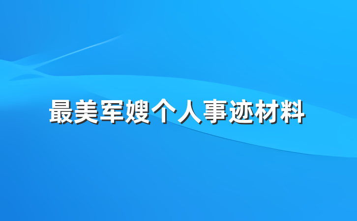 最美军嫂个人事迹材料