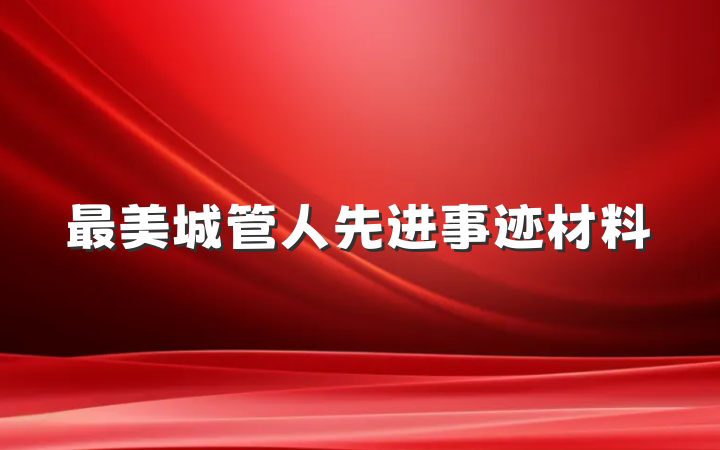 最美城管人先进事迹材料