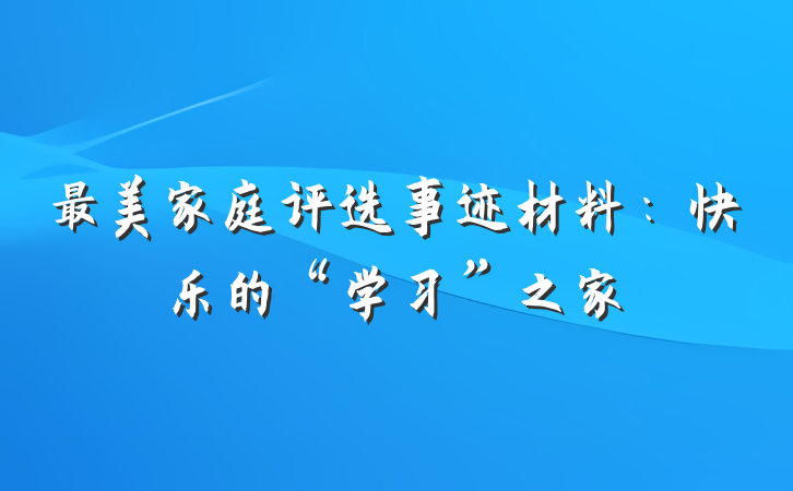 最美家庭评选事迹材料：快乐的“学习”之家