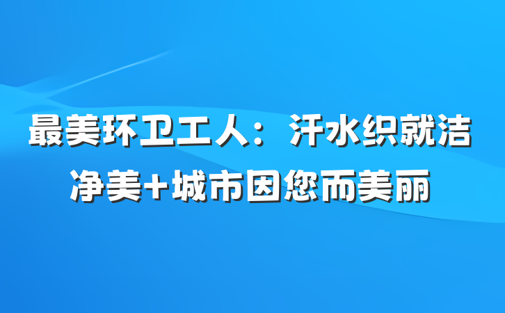 最美环卫工人：汗水织就洁净美 城市因您而美丽