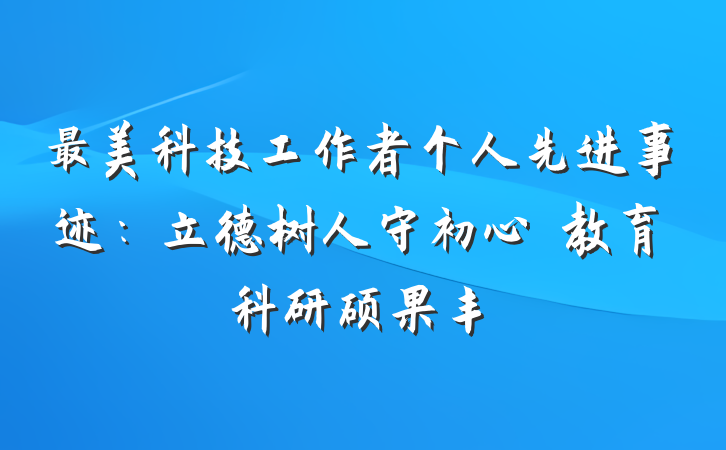 最美科技工作者个人先进事迹：立德树人守初心　教育科研硕果丰