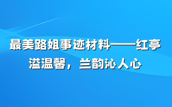最美路姐事迹材料——红亭溢温馨，兰韵沁人心
