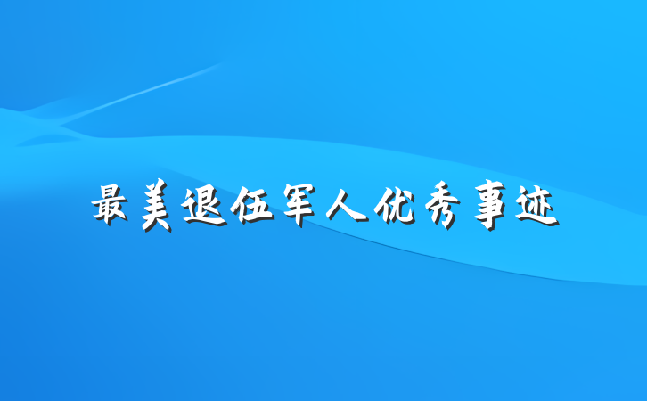 最美退伍军人优秀事迹