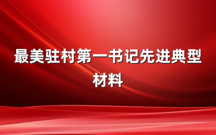 最美驻村第一书记先进典型材料