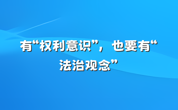 有“权利意识”，也要有“法治观念”