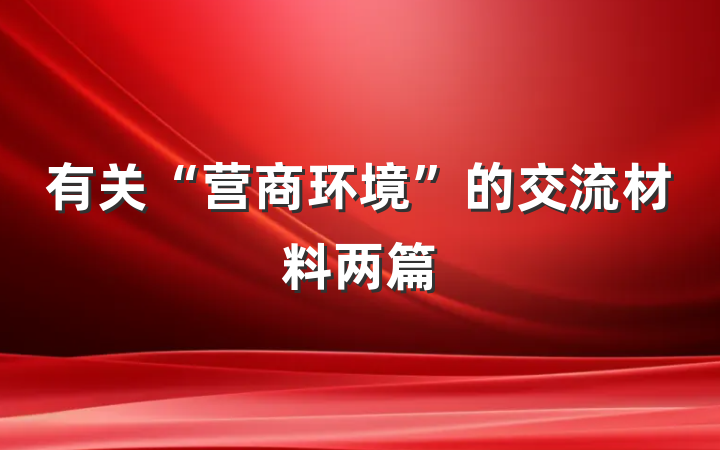有关“营商环境”的交流材料两篇