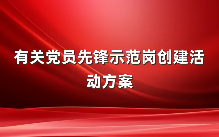 有关党员先锋示范岗创建活动方案