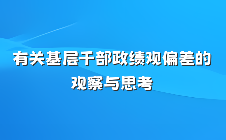 有关基层干部政绩观偏差的观察与思考