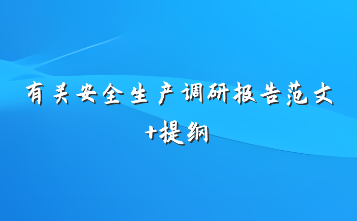 有关安全生产调研报告范文 提纲