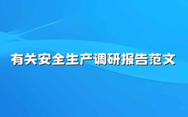 有关安全生产调研报告范文