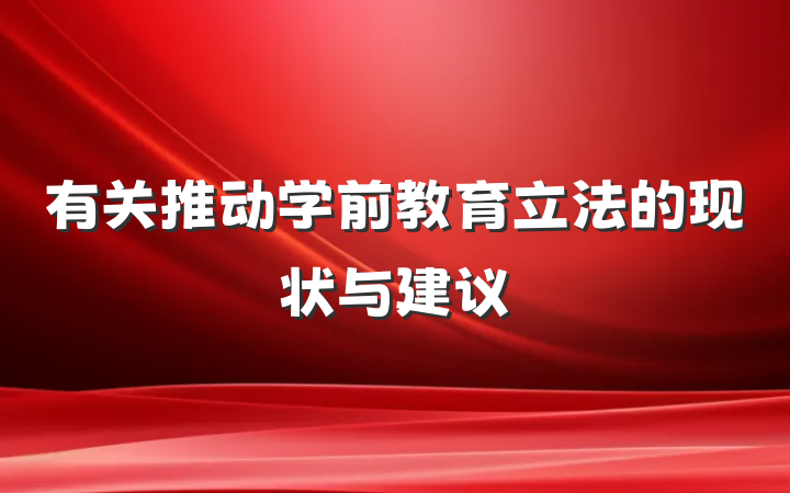 有关推动学前教育立法的现状与建议