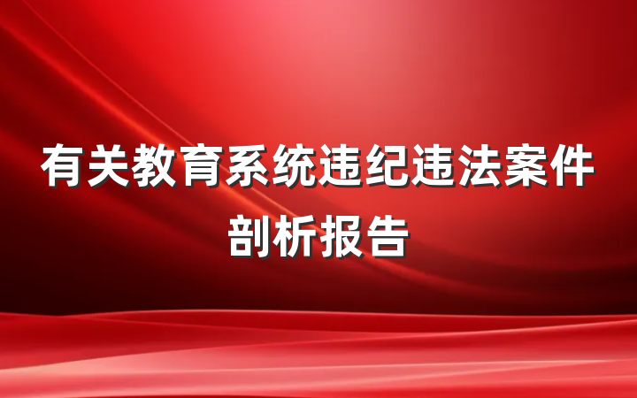 有关教育系统违纪违法案件剖析报告