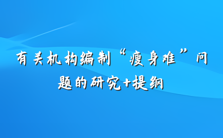 有关机构编制“瘦身难”问题的研究 提纲