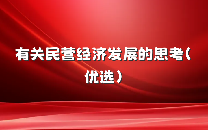 有关民营经济发展的思考（优选）