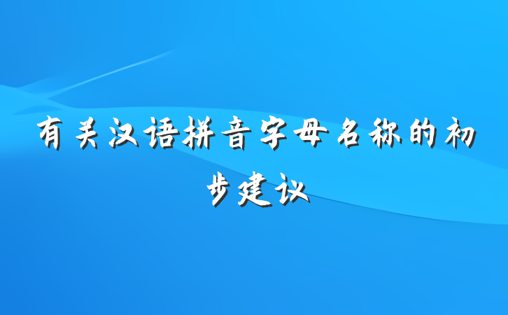 有关汉语拼音字母名称的初步建议