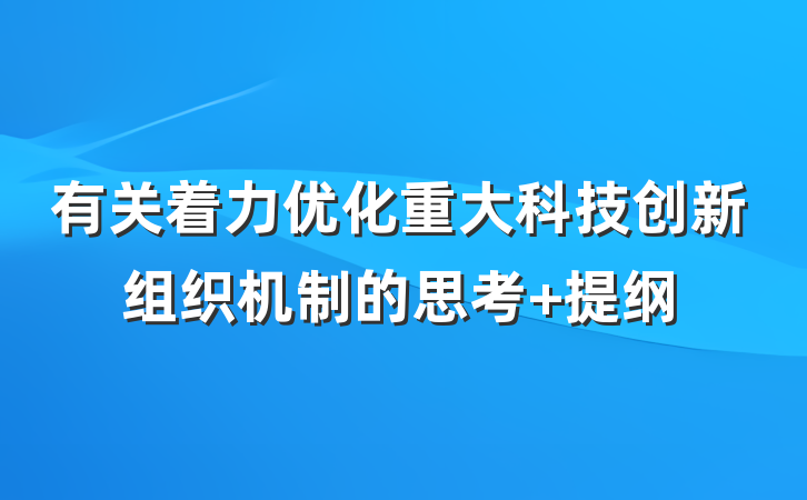 有关着力优化重大科技创新组织机制的思考 提纲