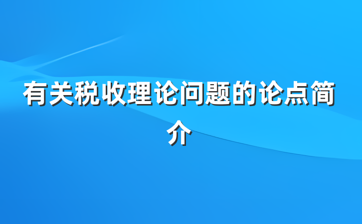 有关税收理论问题的论点简介