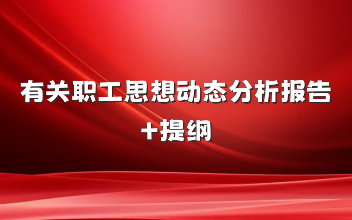 有关职工思想动态分析报告 提纲